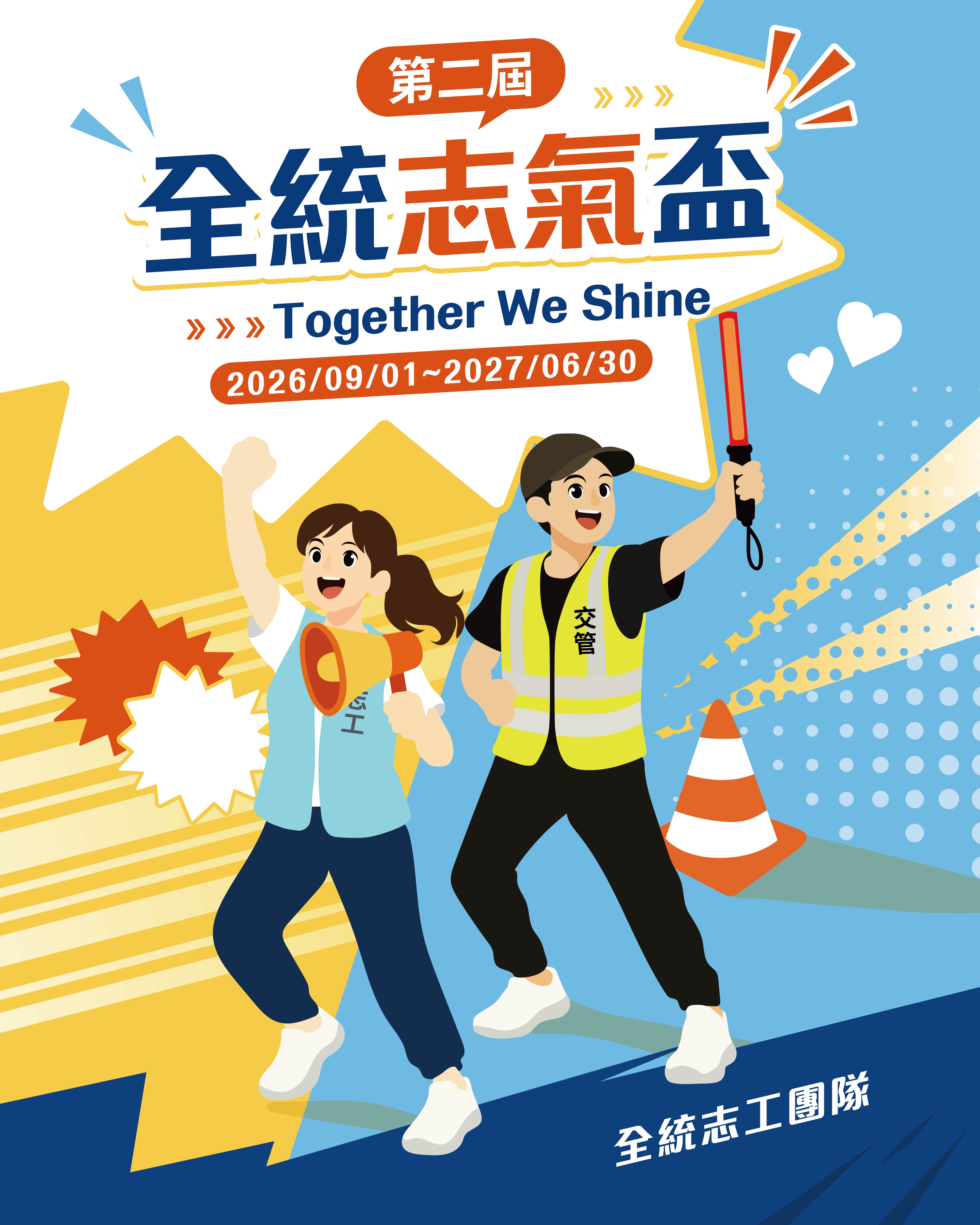 第二屆全統志氣盃 Together We Shine，活動期間 2026/09/01～2027/06/30，全統志工團隊